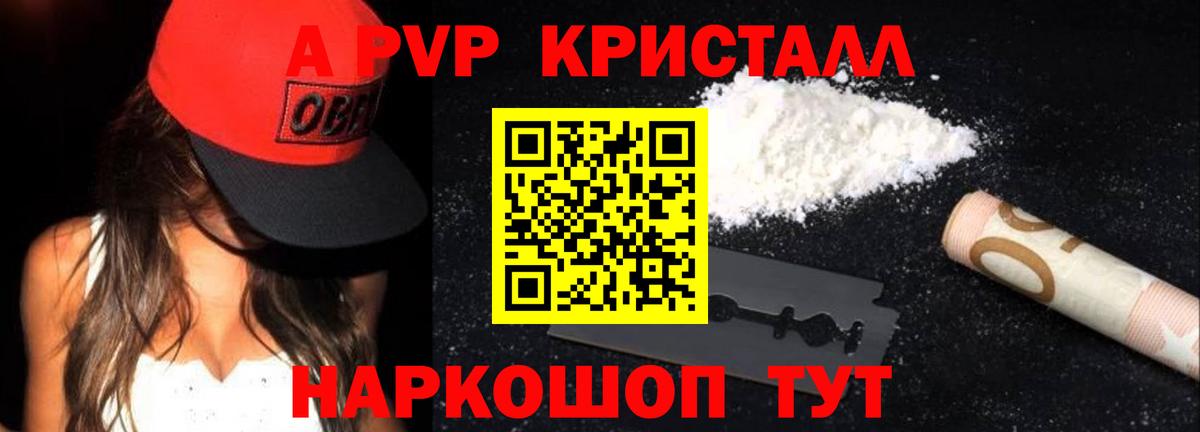 A PVP кристаллы  Вход с VPN  Канск  наркота  A PVP Соль  А ПВП Crystall 
